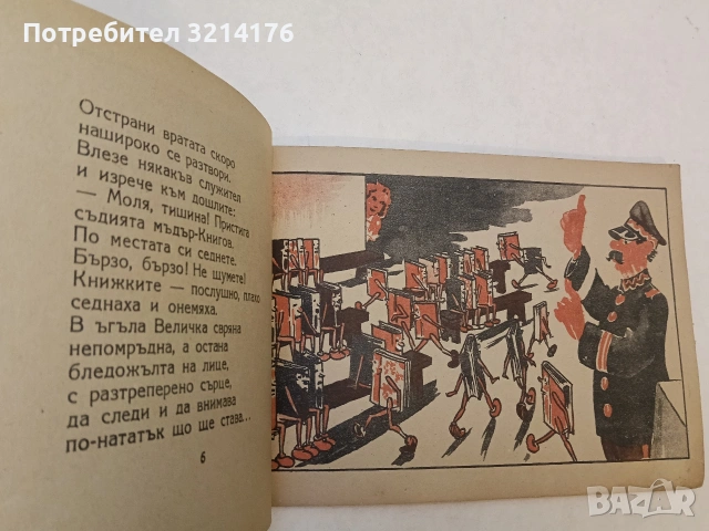 Rare Vintage! Чудният сън – стихове Любомир Дойчев, рисунки Михаил Блек (1947, изд. “ПОЛЕТ“), снимка 13 - Детски книжки - 53141403