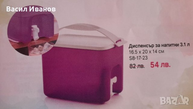 Диспенсър за напитки 3,1 л Tupperware 54 лв.