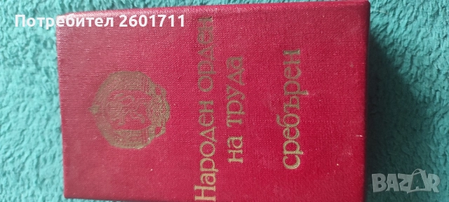 ОРДЕНИ НА ТРУДА, снимка 3 - Антикварни и старинни предмети - 51650739