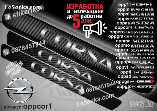 ПРАГОВЕ карбон OPEL TIGRA фолио стикери oppti, снимка 8 - Аксесоари и консумативи - 44041725