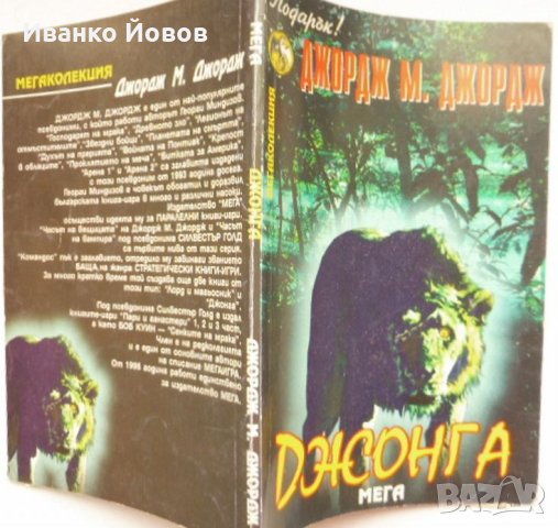 Джордж М. Джордж “Джонга“ псевдоним на Георги Миндизов, снимка 3 - Художествена литература - 40852050