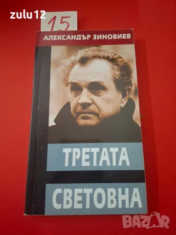 Третата световна.Александър Зиновиев