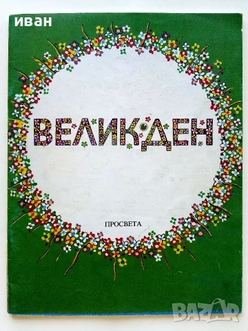 Великден - Празнични стихотворения и разкази за малки и големи - 1992г.