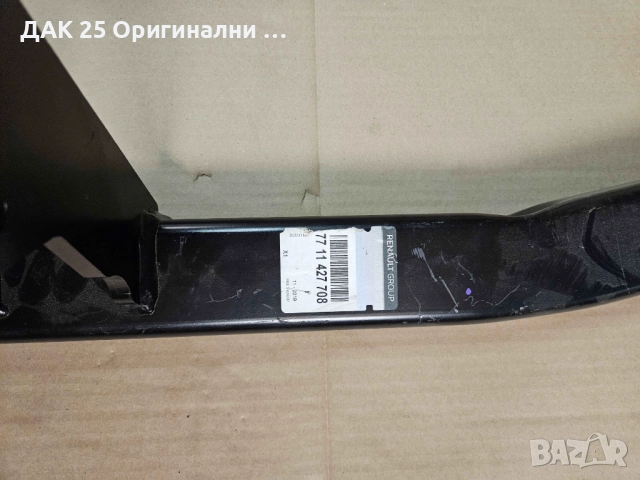 RENAULT MEGANE 3 Теглич-само греда 7711427708 Нов Оригинален артикул, снимка 3 - Части - 51642121