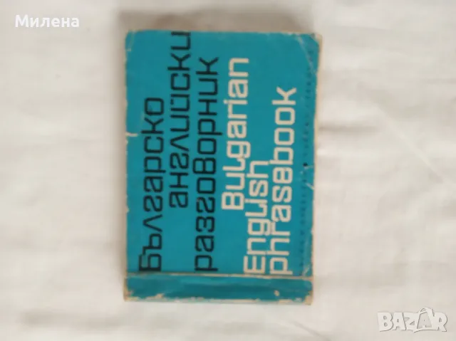 Разговорници