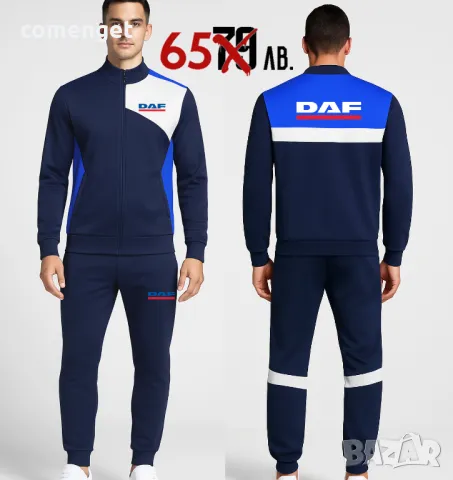 Спортен екип от горнище и долнище DAF / ДАФ. Или поръчай на марка по избор!