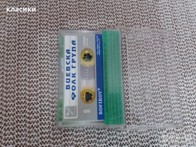 Виевска фолк група , снимка 5 - Аудио касети - 53758684