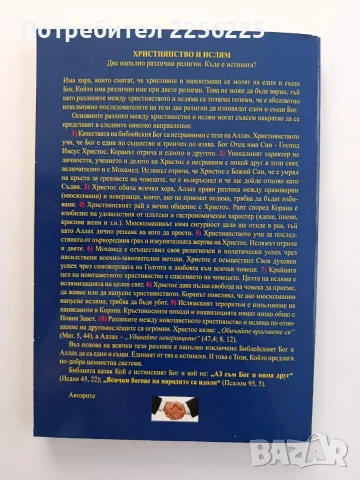 Християнство и Ислям, снимка 7 - Специализирана литература - 55774888