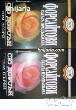 Избрани семейни саги: Форсайтови сагата продължава том 1-2