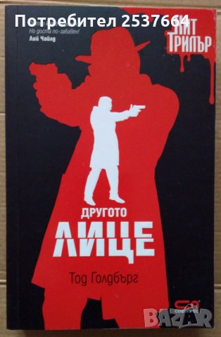 Другото лице  Тод Голдбърг