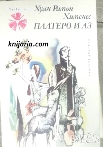 Библиотека Панорама номер 81: Платеро и Аз