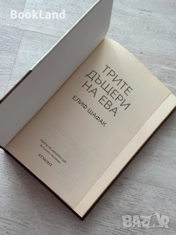 Трите дъщери на Ева| Елиф Шафак, снимка 5 - Художествена литература - 52548871