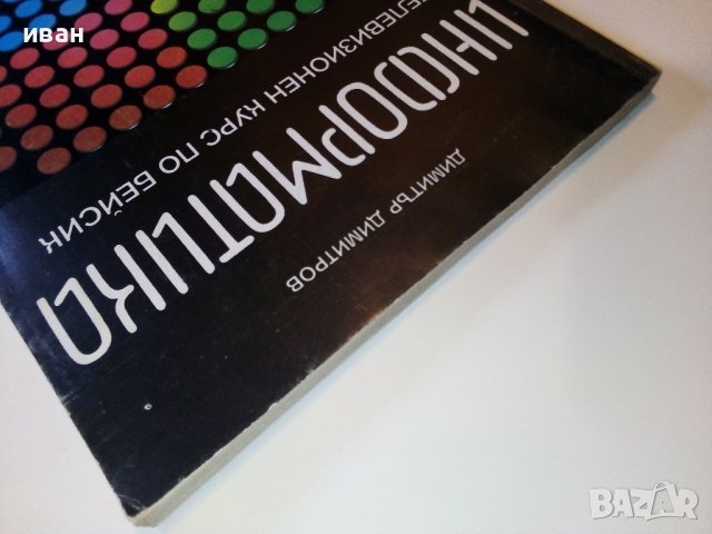 Информатика-Телевизионен курс по Бейсик - Д.Димитров - 1986г. , снимка 10 - Специализирана литература - 38650241