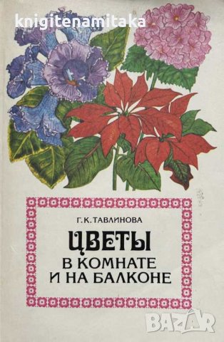 Цветы в комнате и на балконе - Г. К. Тавлинова, снимка 1 - Художествена литература - 41796251