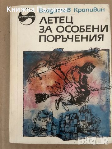 Летец за особени поръчения Владислав Крапивин