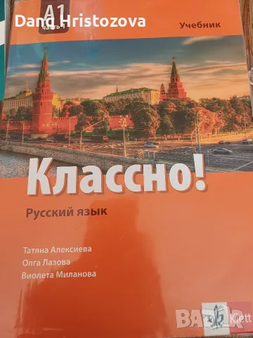 Учебник по руски език за 9 клас, втори език