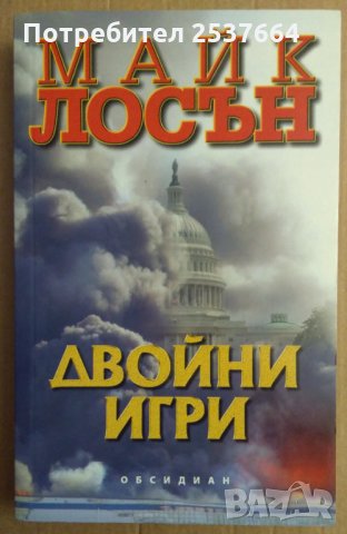 Двойни игри  Майк Лосън