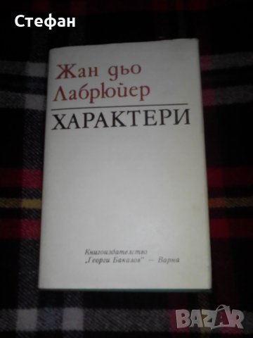 Характери (или нрави на сегашния век), Жан дьо Лабрюер, снимка 1