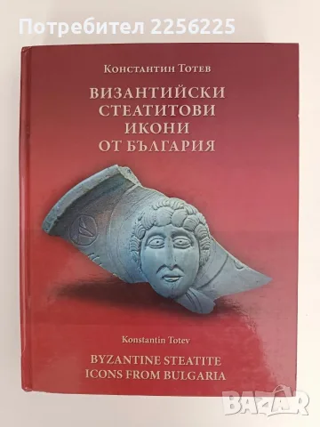 Византийски стеатитови икони от България