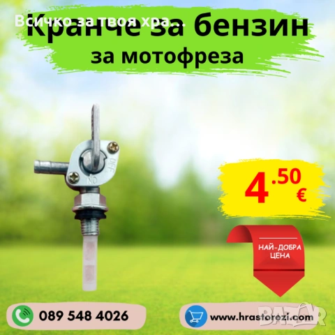 Кранче за бензин за двигател, мотофреза, мотокултиватор