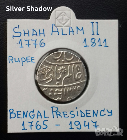 Сребърна монета Индия 1 Рупия - Щат Бенгалия / 8, снимка 1 - Нумизматика и бонистика - 36122759