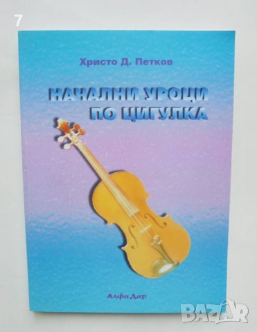 Книга Начални уроци по цигулка - Христо Д. Петков 2001 г., снимка 1 - Други - 41304003