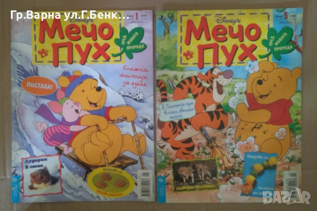 Мечо Пух бр: 1 и 3 2001г 8лв