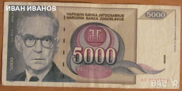 5000 динара 1992 година, Югославия, снимка 1