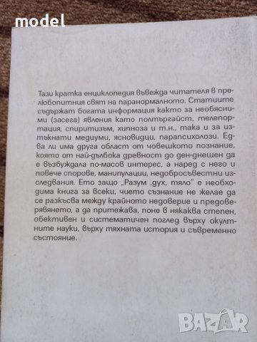 Енциклопедия на окултните науки - Ейлийн Камбъл, Джон. Х. Бренан, снимка 3 - Езотерика - 44803137