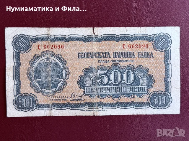 500 лева 1948 година