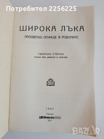 Широка лъка - Просветно огнище в Родопите, снимка 12 - Художествена литература - 53861227