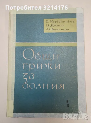 Обща химична технология - С. Войнова, Й. Маркова, снимка 1 - Специализирана литература - 47293082