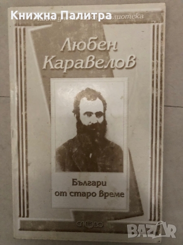 Българи от старо време-Любен Каравелов   