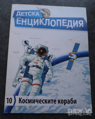 Детска енциклопедия Космически кораби №10, снимка 1 - Енциклопедии, справочници - 41288987