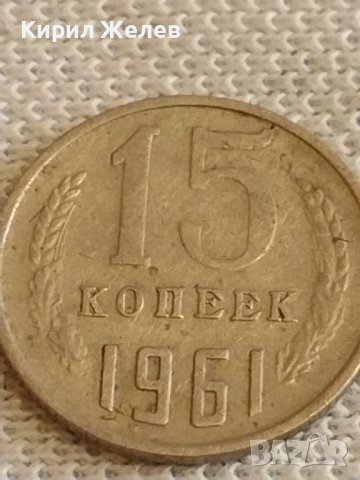 Две монети 2 копейки 1984г. / 15 копейки 1961г. СССР стари редки за КОЛЕКЦИОНЕРИ 39589, снимка 7 - Нумизматика и бонистика - 44257012