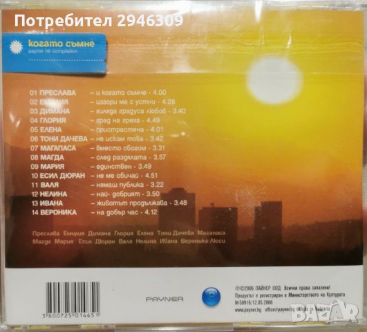 PAYNER Hit Compilation - Когато съмне(2006), снимка 2 - CD дискове - 40007211