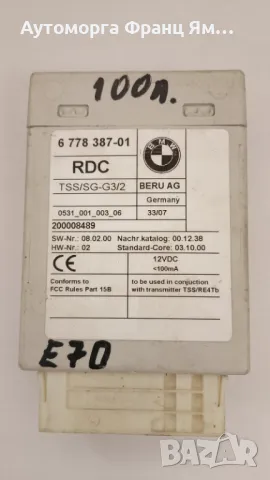 677838701 МОДУЛ ЗА BMW E70