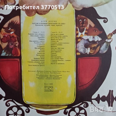 "Чуй и помни детските си дни" - Асен Босев , снимка 2 - Приказки за слушане - 41943853