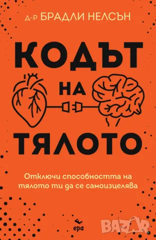 Кодът на тялото - Д-р Брадли Нелсън, снимка 1