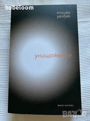 “Унищожение”, Мишел Уелбек Изд.Факел Експрес 2022