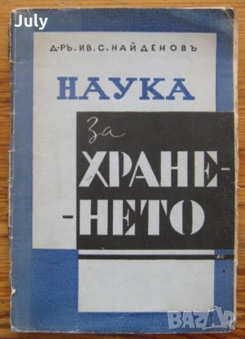 Наука за храненето, Иван Найденов