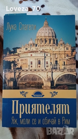Приятелят Яж, моли се и обичай в Рим