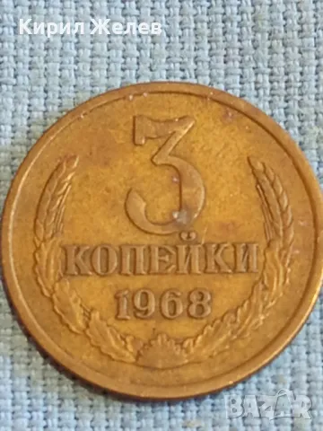 Стара монета 3 копейки 1968г. СССР рядка за КОЛЕКЦИЯ ДЕКОРАЦИЯ 26389, снимка 2 - Нумизматика и бонистика - 48023434