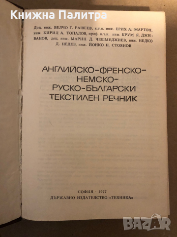 Английско-френско-немско-руско-български текстилен речник Велчо Рашеев, Ерих Мартон, Кирил Топалов, , снимка 2 - Чуждоезиково обучение, речници - 36326535