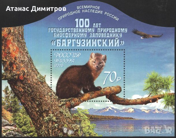Чист блок Резерват Баргузински Фауна Самур 2016 от Русия, снимка 1 - Филателия - 42149696
