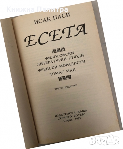 Есета- Исак Паси, снимка 2 - Други - 36087714