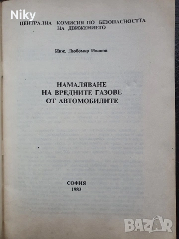 Намаляване на вредните газове от автомобилите , снимка 2 - Специализирана литература - 53131933