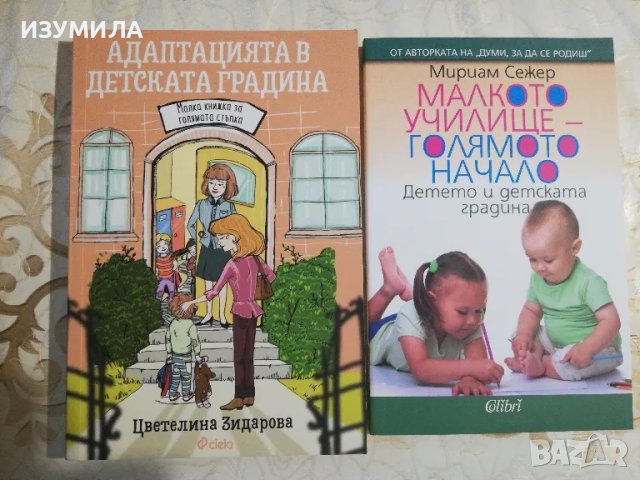 Малкото училище-голямото начало - Мириам Сежер / Адаптация в детската градина 
