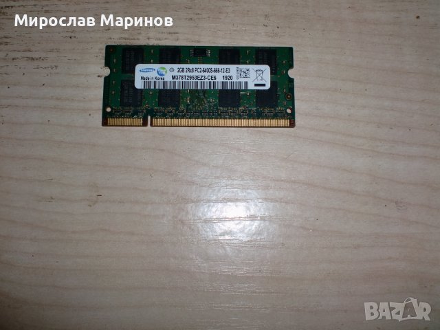 78.Ram за лаптоп DDR2 800 MHz, PC2-6400,2Gb,Samsung.НОВ