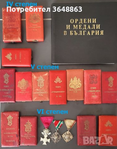 ордени от царска България, снимка 2 - Антикварни и старинни предмети - 42511160